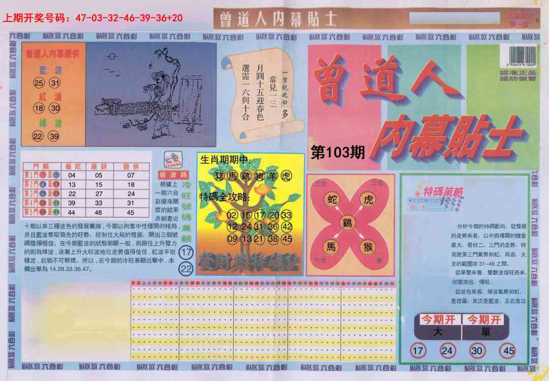 103期曾道人内幕贴士A[图]