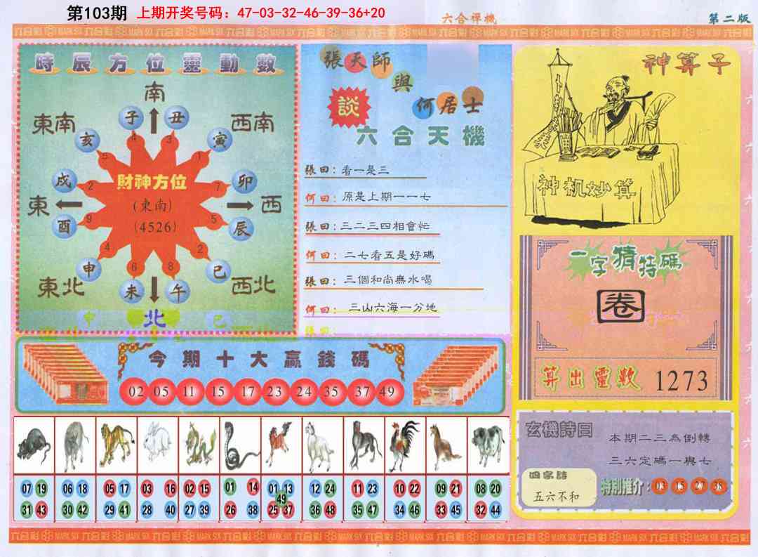 103期六合禅机B[图]