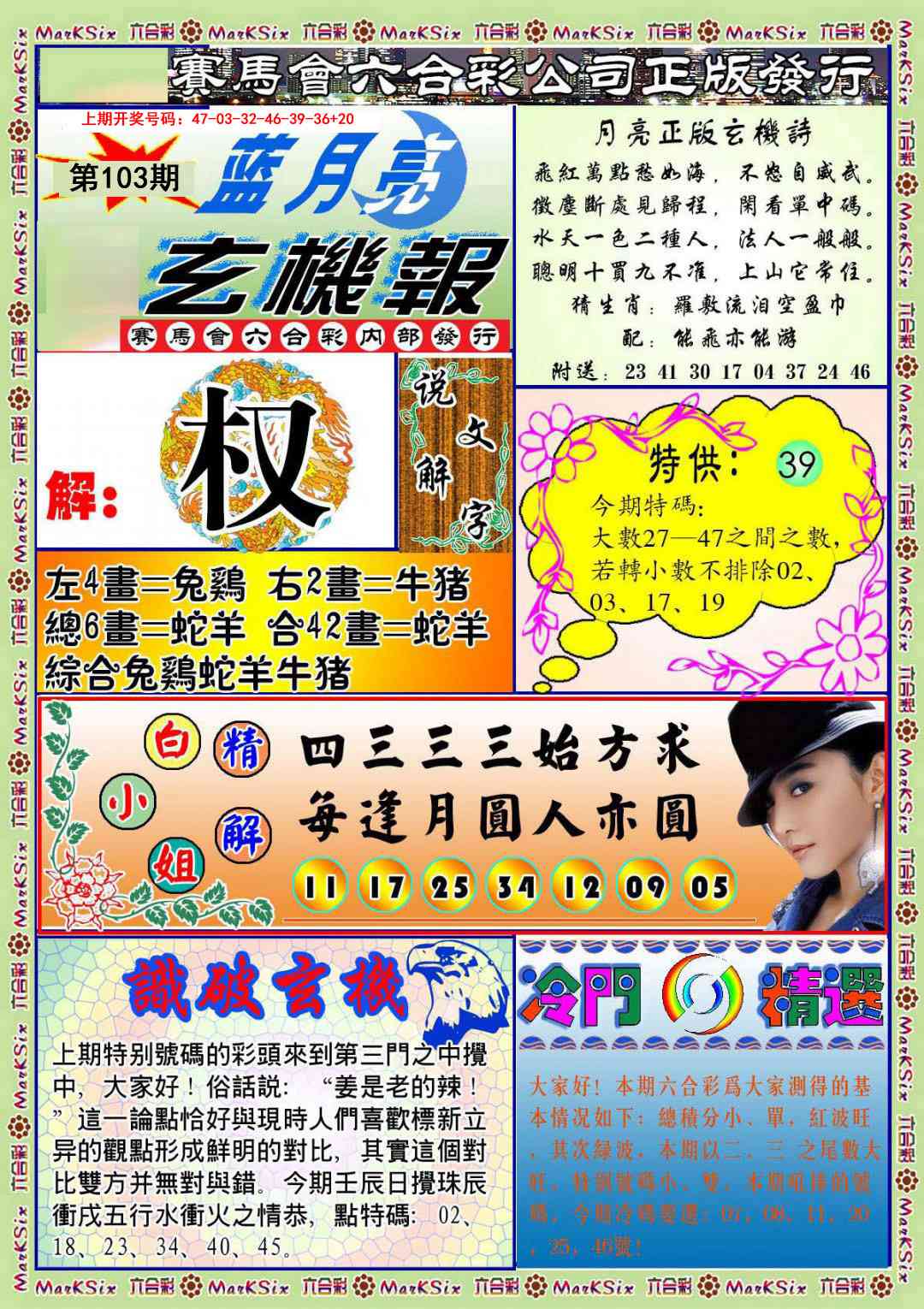 103期蓝月亮玄机报[图]