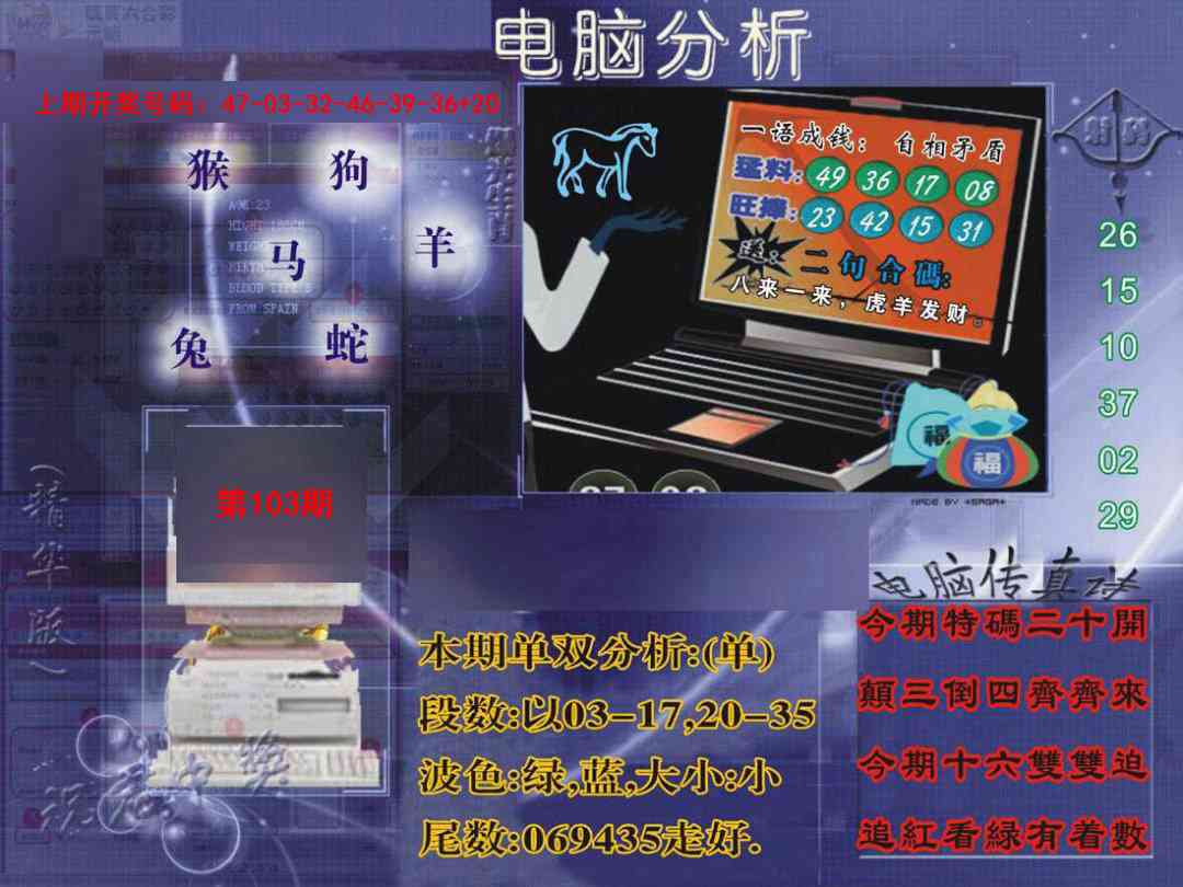 103期正版电脑分析贴士報[图]