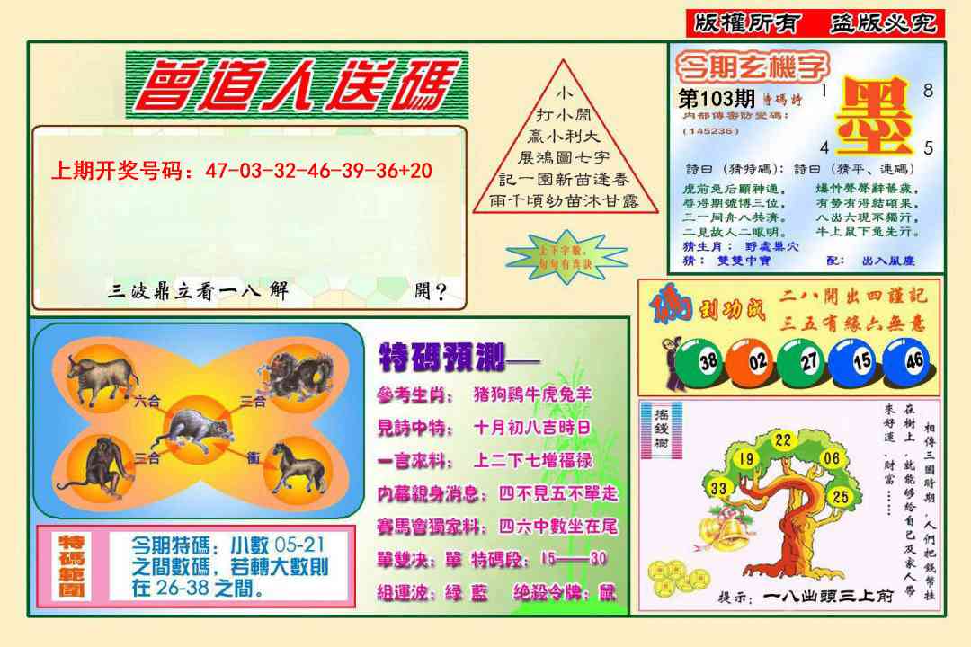 103期曾道人送特码[图]