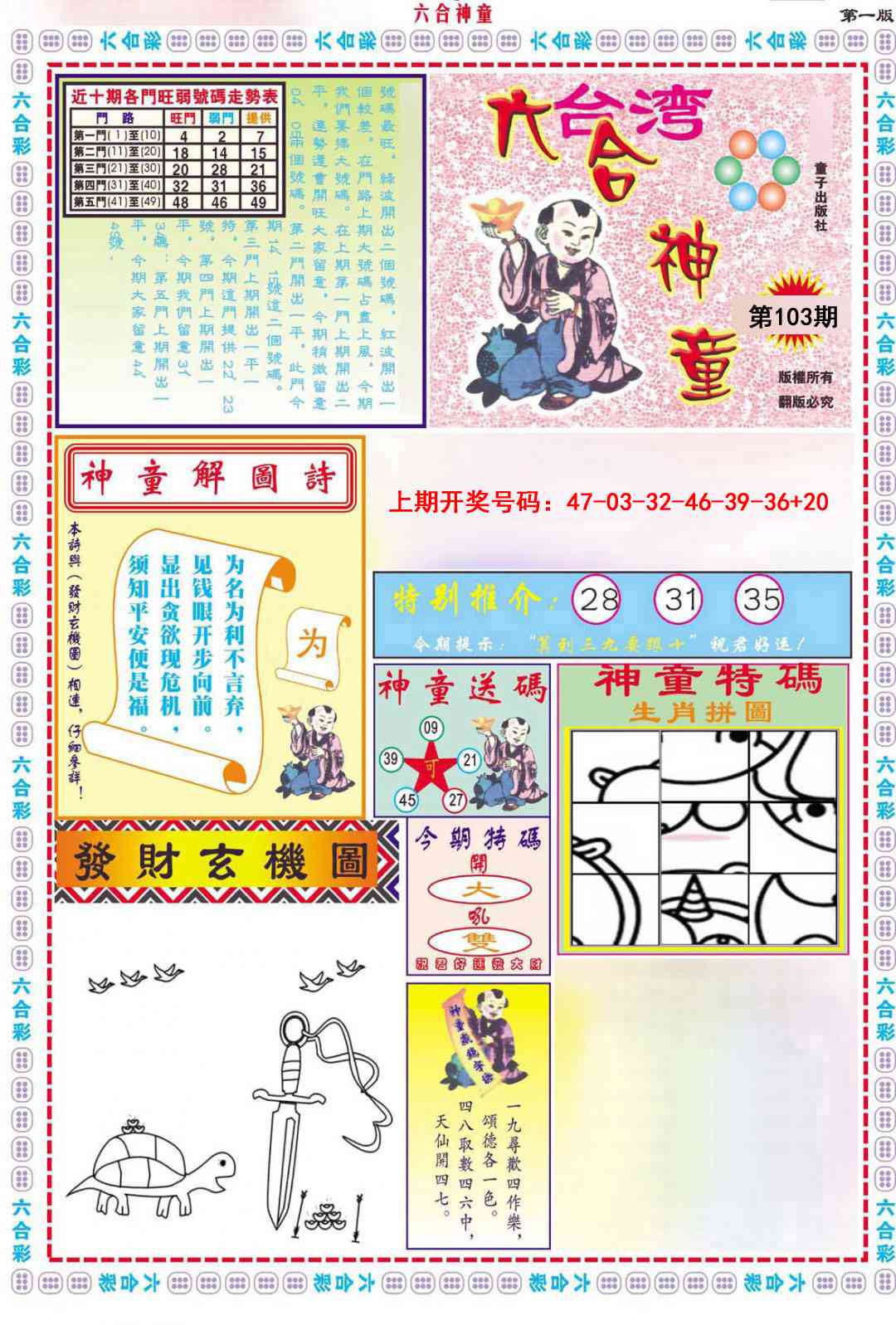 103期六合神童A[图]