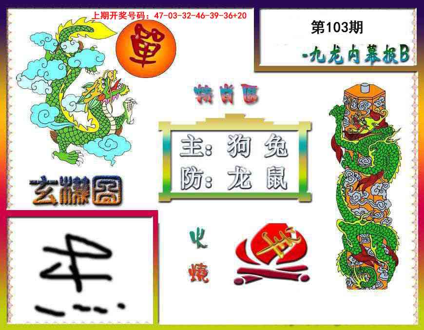 103期九龙内幕特肖图B[图]